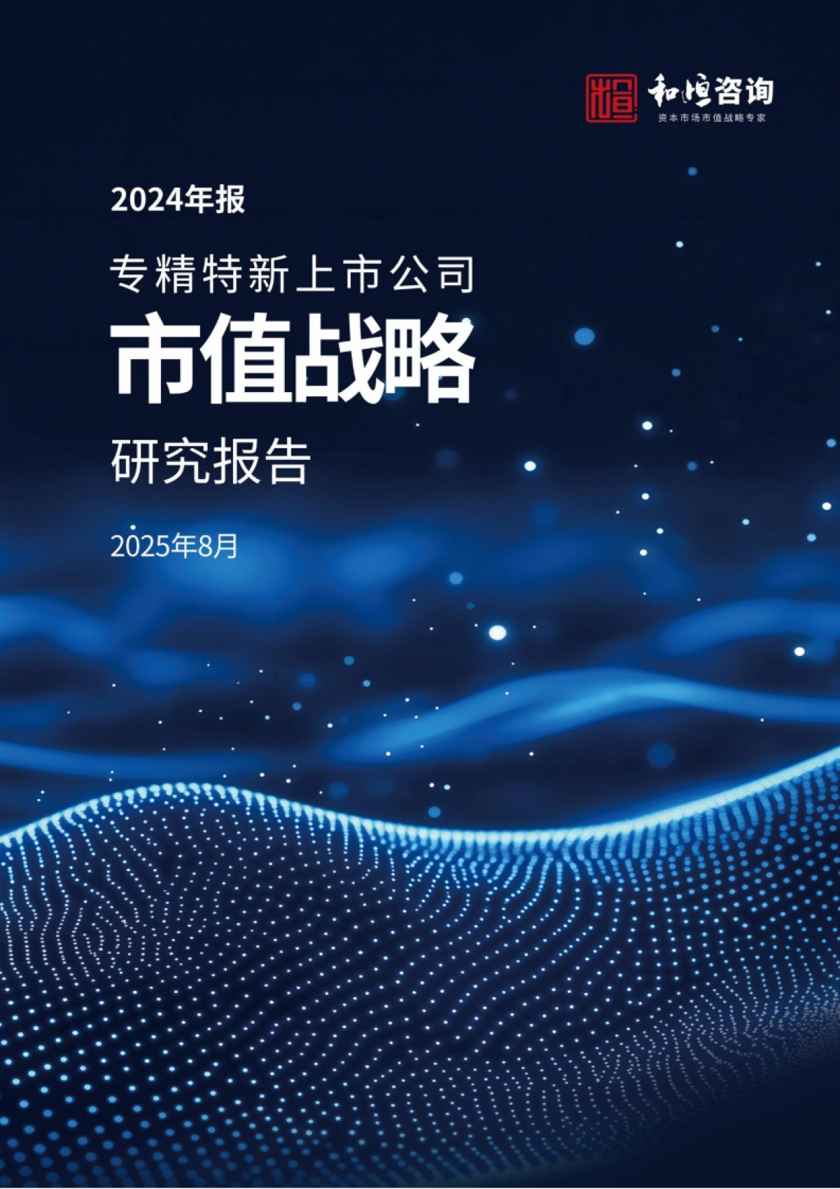 专精特新上市公司市值战略研究报告(2024年报)-和君咨询_第1页