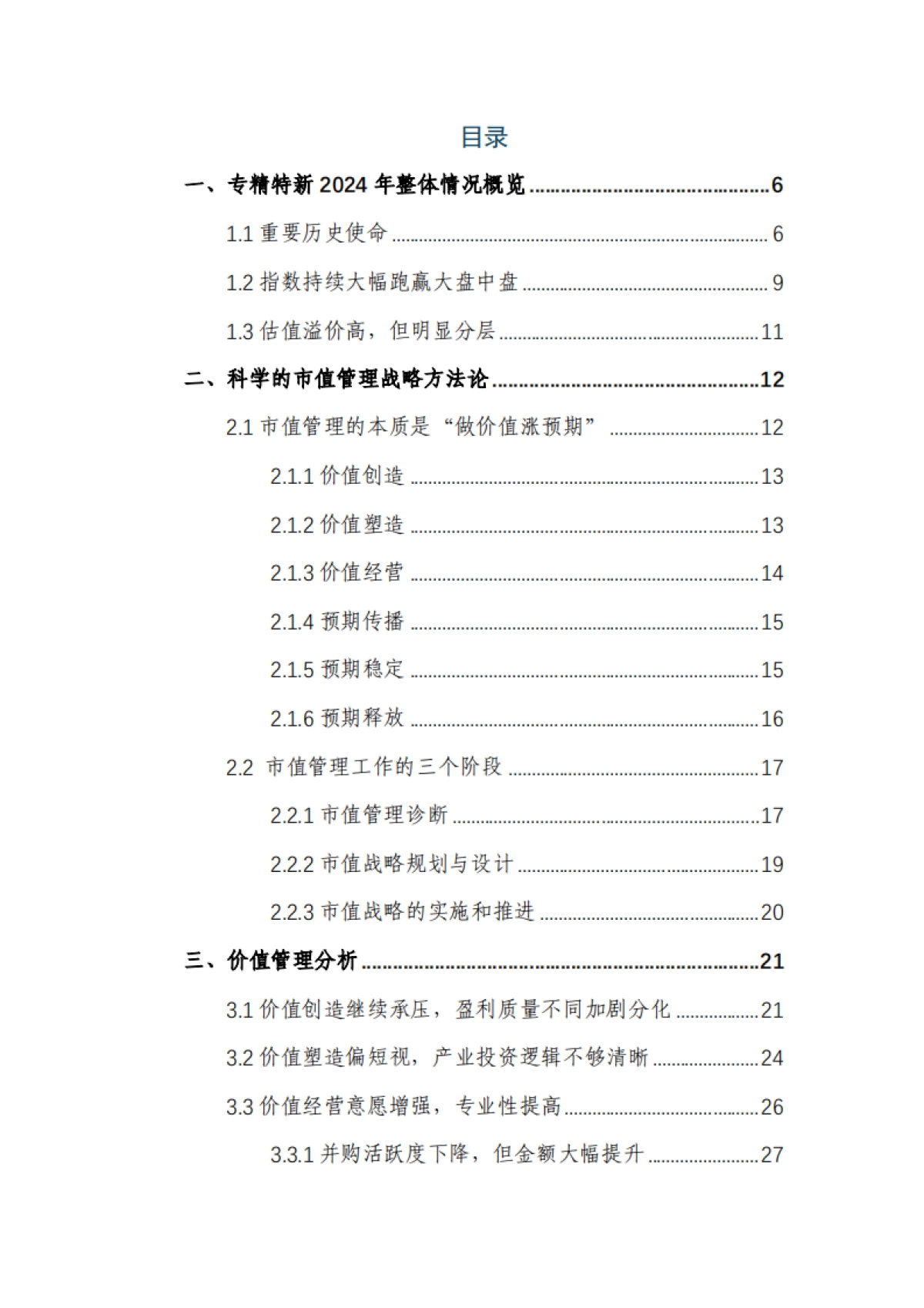 专精特新上市公司市值战略研究报告(2024年报)-和君咨询_第2页