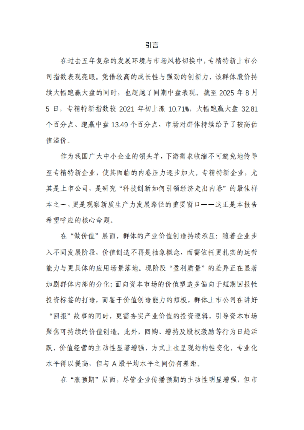 专精特新上市公司市值战略研究报告(2024年报)-和君咨询_第4页