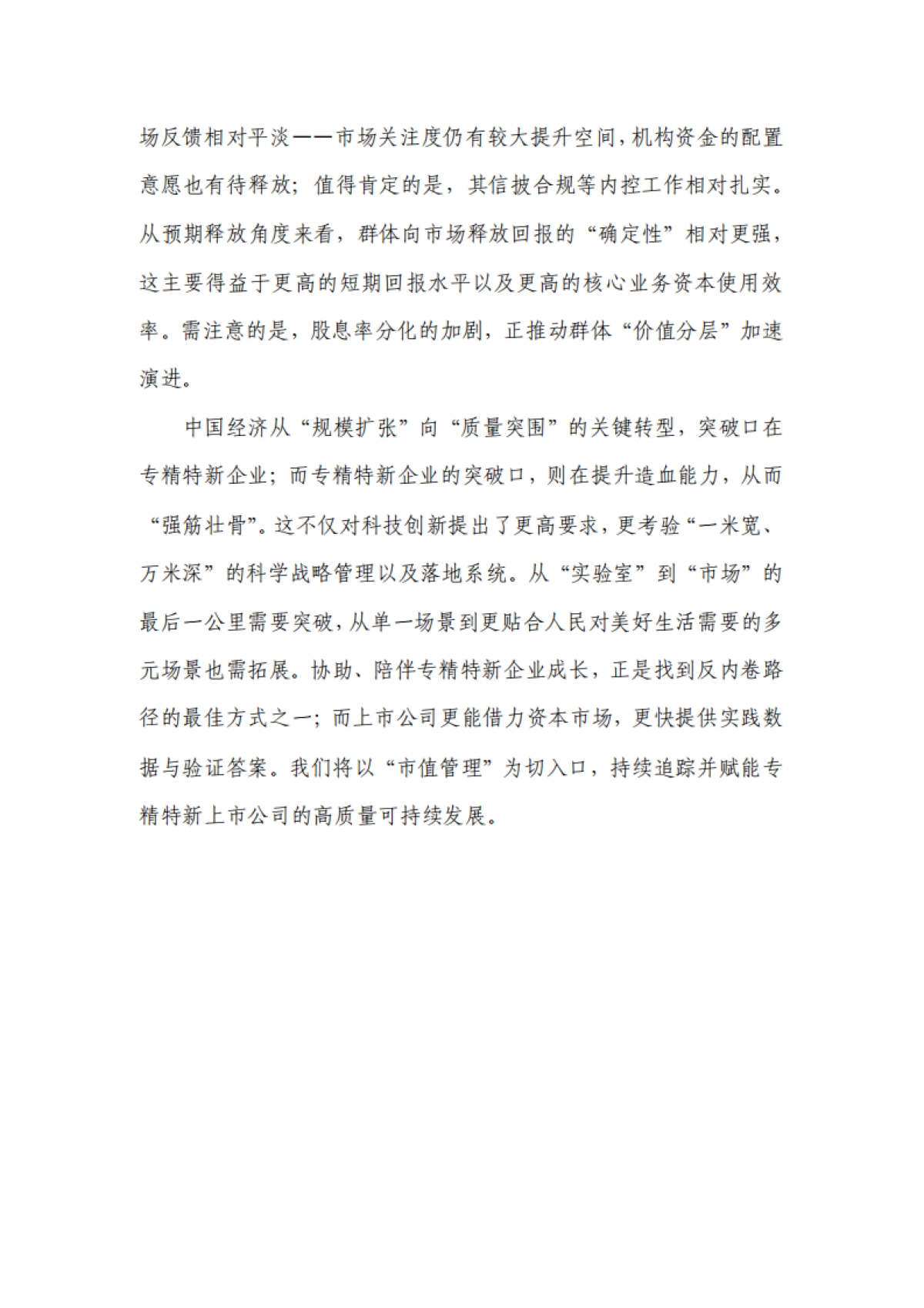 专精特新上市公司市值战略研究报告(2024年报)-和君咨询_第5页