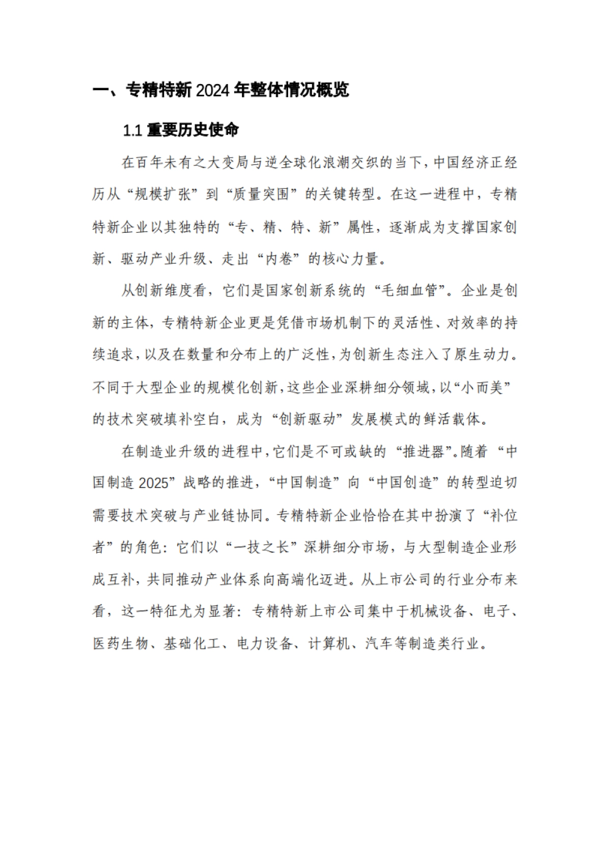 专精特新上市公司市值战略研究报告(2024年报)-和君咨询_第6页