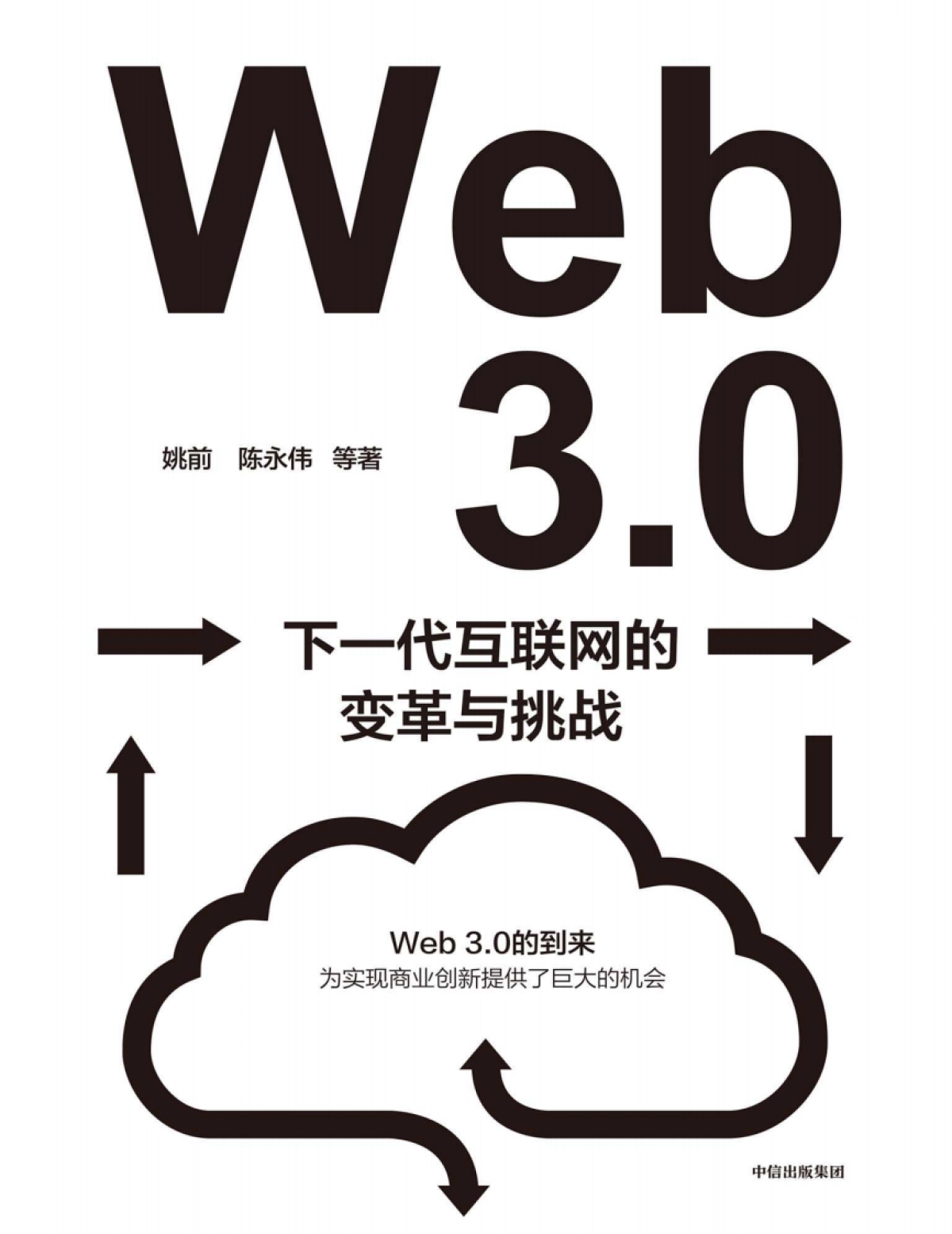 《Web3.0:下一代互联网的变革与挑战》姚前 & 陈永伟_第1页