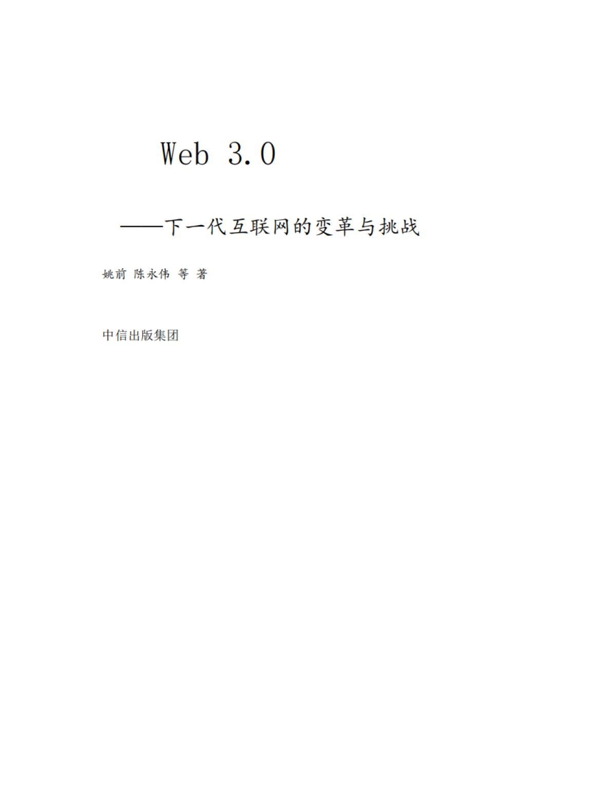 《Web3.0:下一代互联网的变革与挑战》姚前 & 陈永伟_第2页