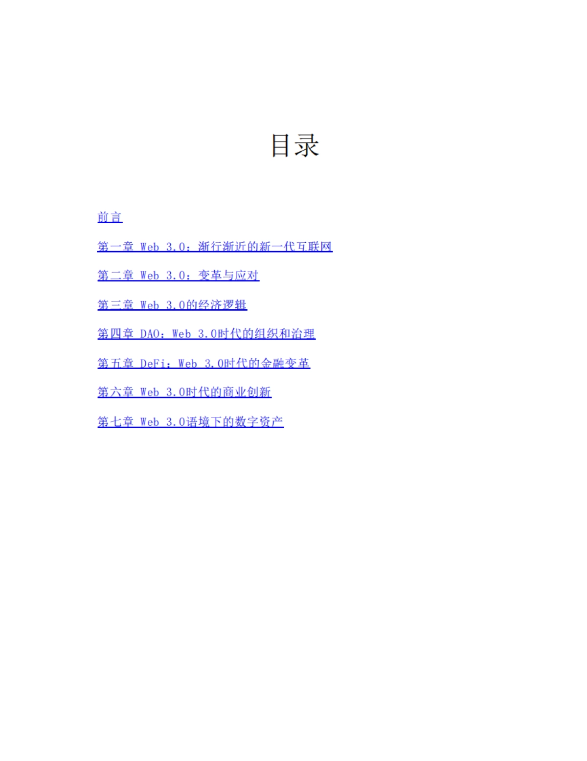 《Web3.0:下一代互联网的变革与挑战》姚前 & 陈永伟_第3页