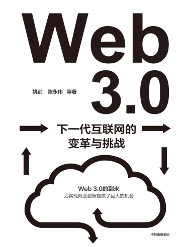 《Web3.0：下一代互联网的变革与挑战》姚前 & 陈永伟