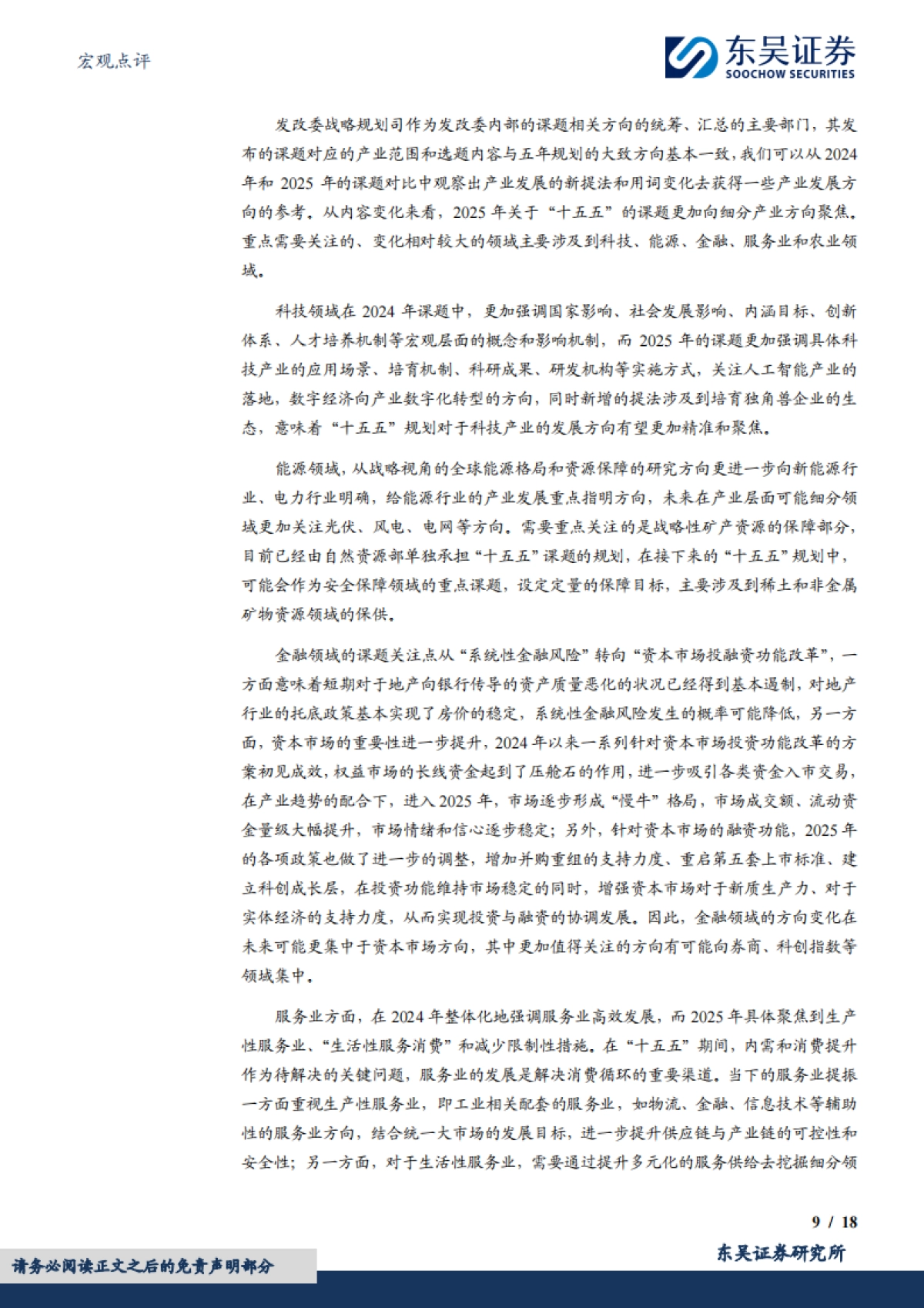 【东吴证券】从“十五五”规划看产业趋势_第9页