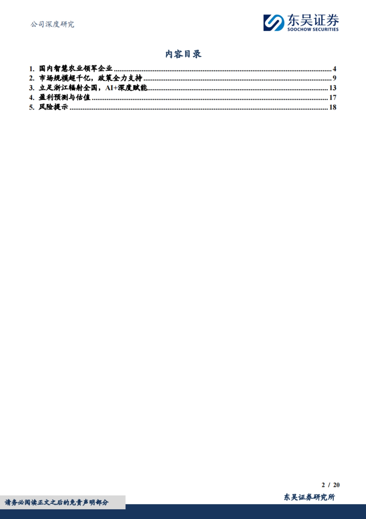 【东吴证券】智慧农业领军，AI+深度赋能_第2页