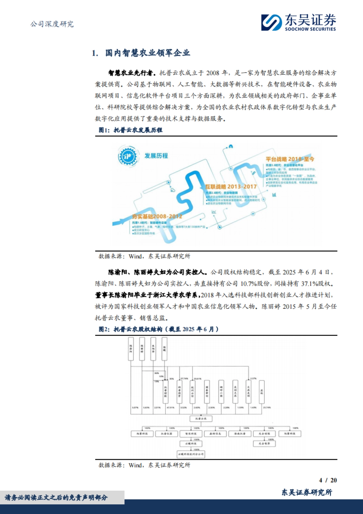 【东吴证券】智慧农业领军，AI+深度赋能_第4页