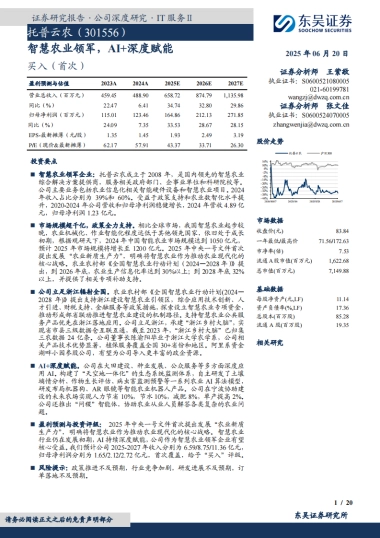 【东吴证券】智慧农业领军，AI+深度赋能