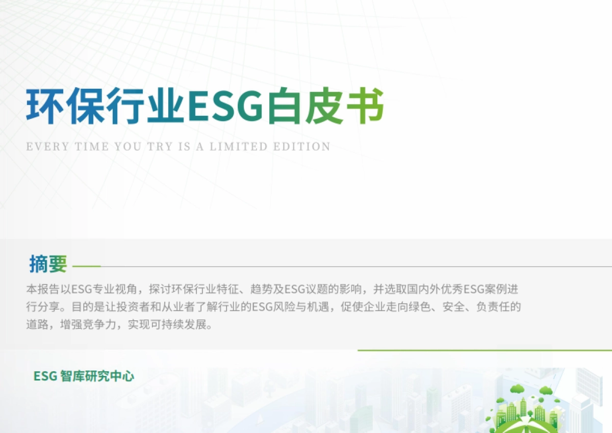 【荣续ESG智库研究中心】2024环保行业ESG白皮书_第1页