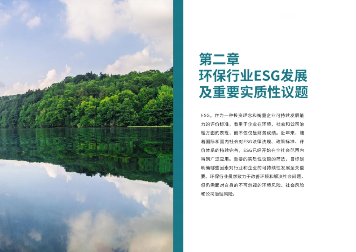 【荣续ESG智库研究中心】2024环保行业ESG白皮书_第10页