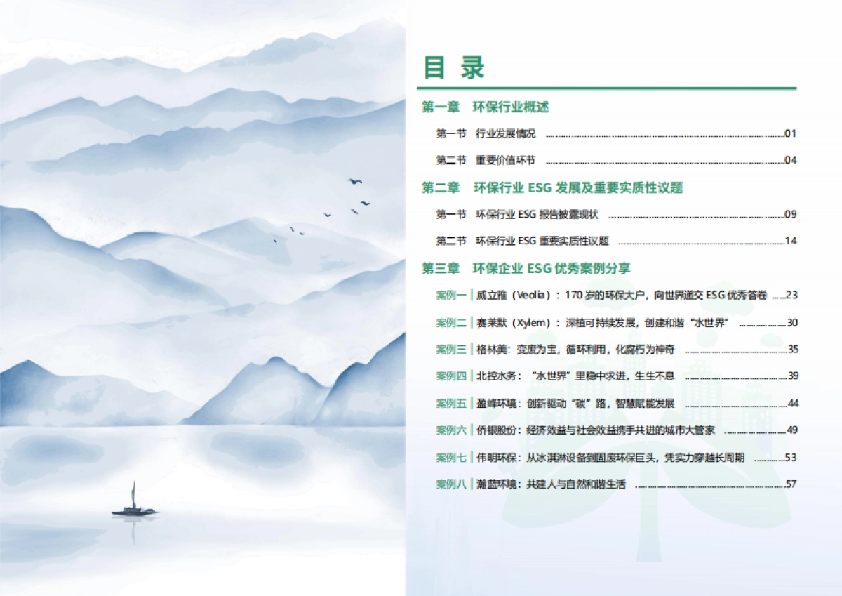 【荣续ESG智库研究中心】2024环保行业ESG白皮书_第3页