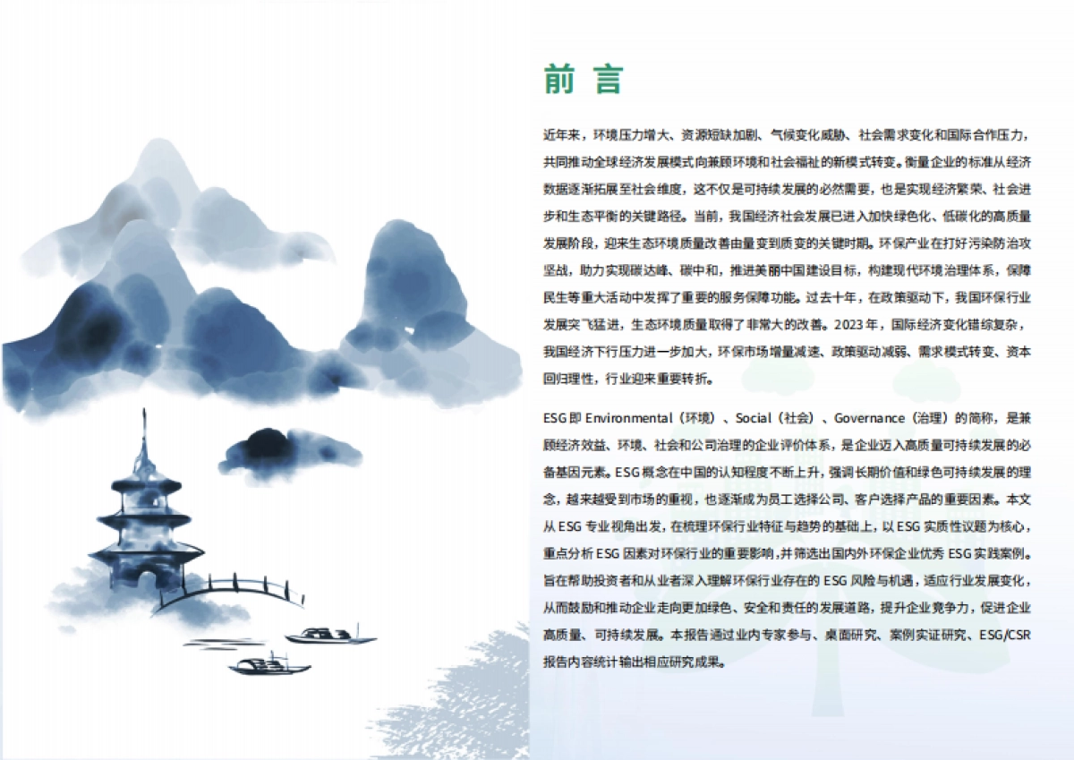 【荣续ESG智库研究中心】2024环保行业ESG白皮书_第4页