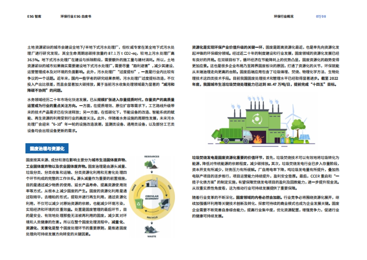 【荣续ESG智库研究中心】2024环保行业ESG白皮书_第9页