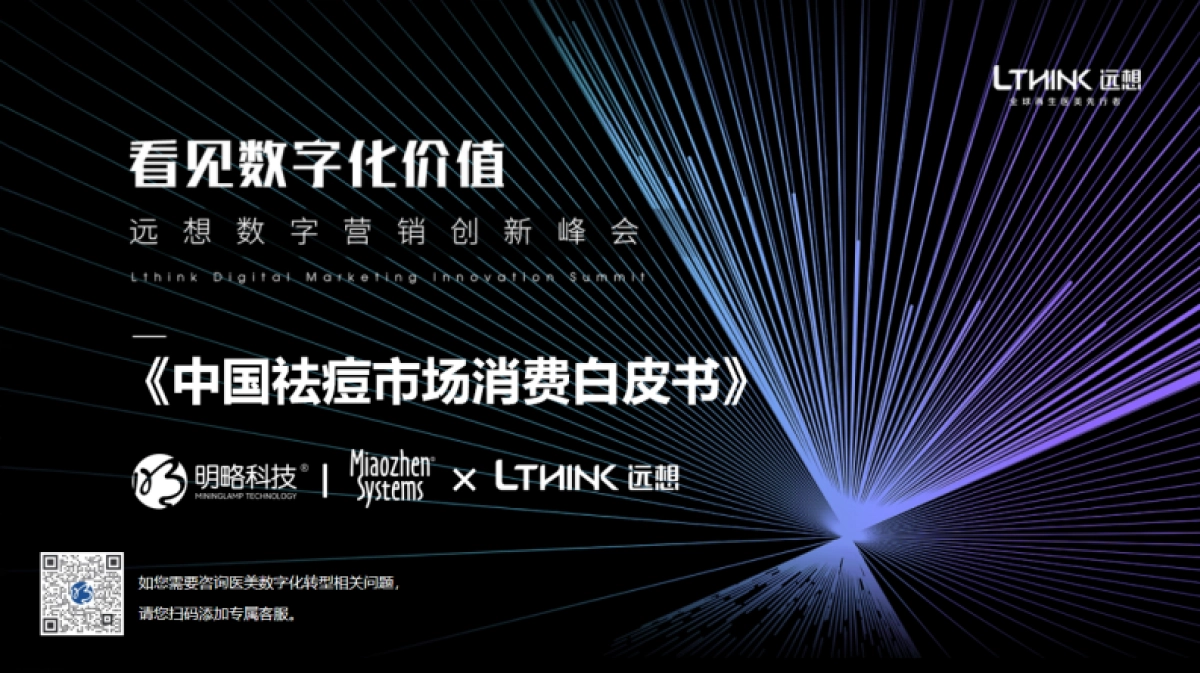 【远想】中国祛痘市场消费白皮书_第1页