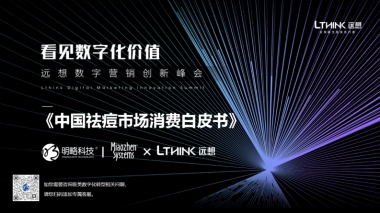 【远想】中国祛痘市场消费白皮书