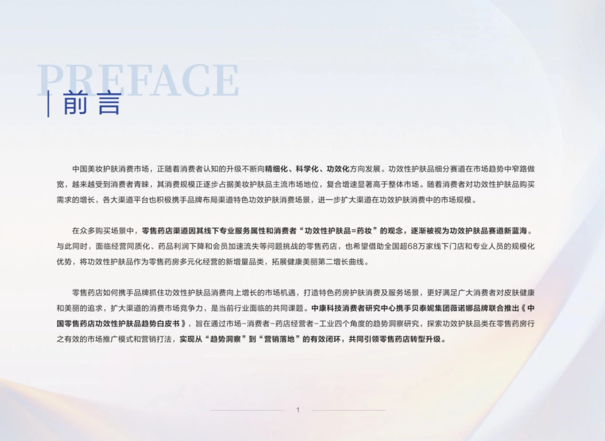 【中康科技&薇诺娜】2024中国零售药店功效性护肤品趋势白皮书_第3页