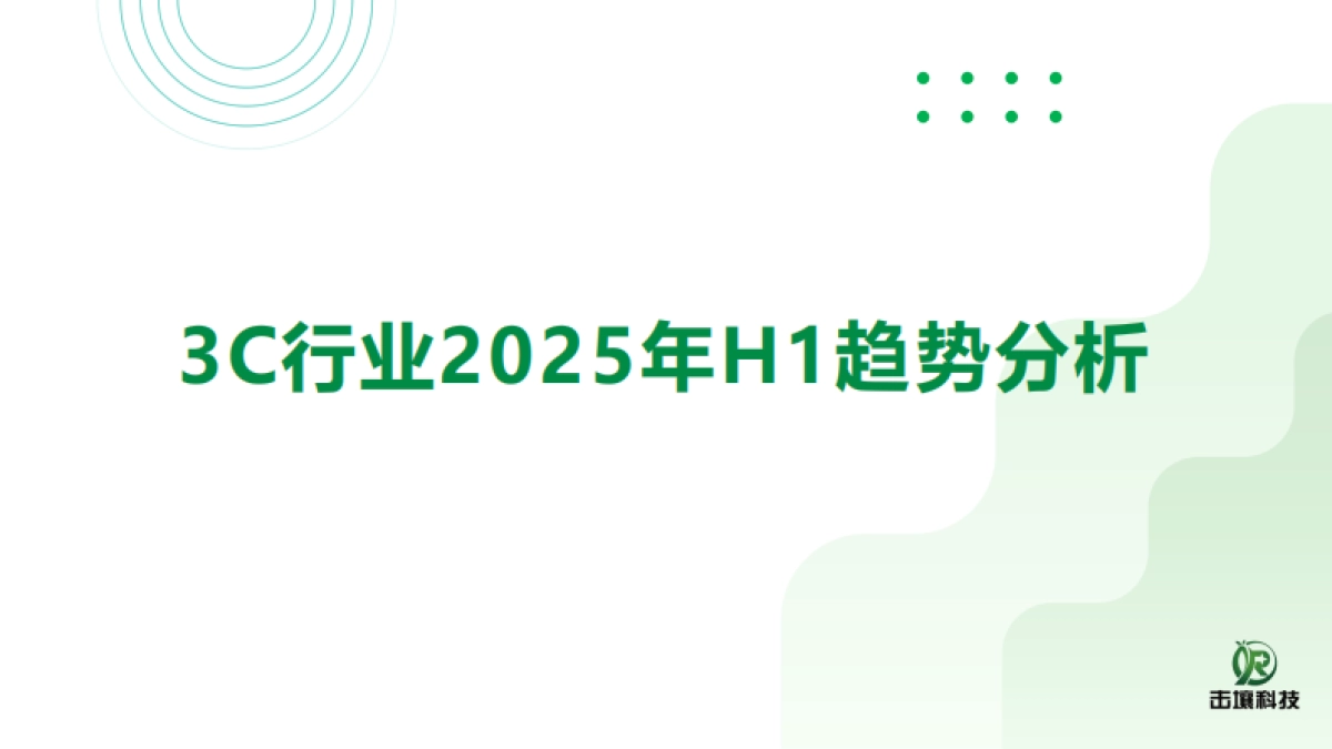 3C行业2025年H1趋势分析报告-击壤科技_第1页