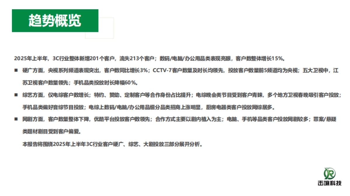 3C行业2025年H1趋势分析报告-击壤科技_第2页