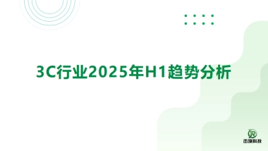 3C行业2025年H1趋势分析报告-击壤科技
