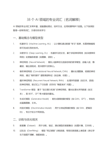 38个AI领域的专业词汇名词解释