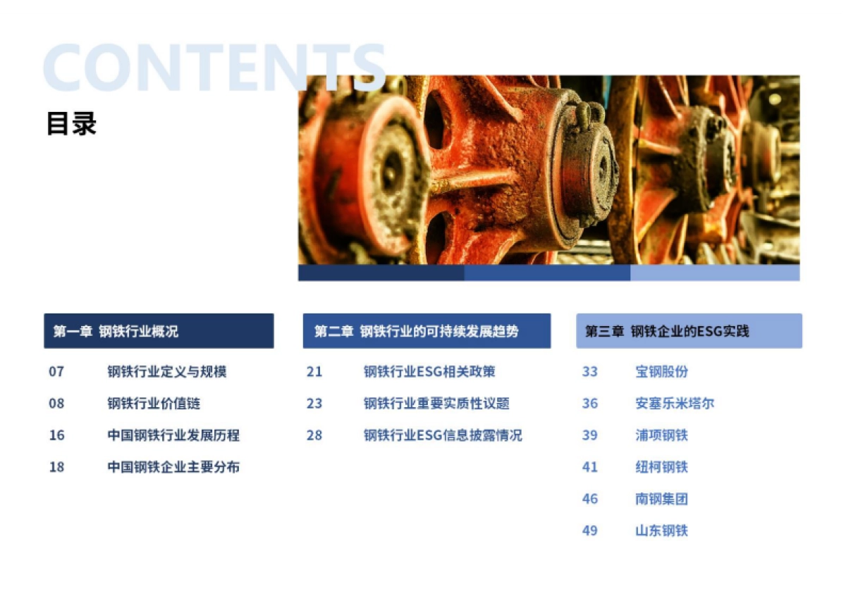 2024钢铁行业ESG白皮书-荣续ESG智库研究中心_第3页