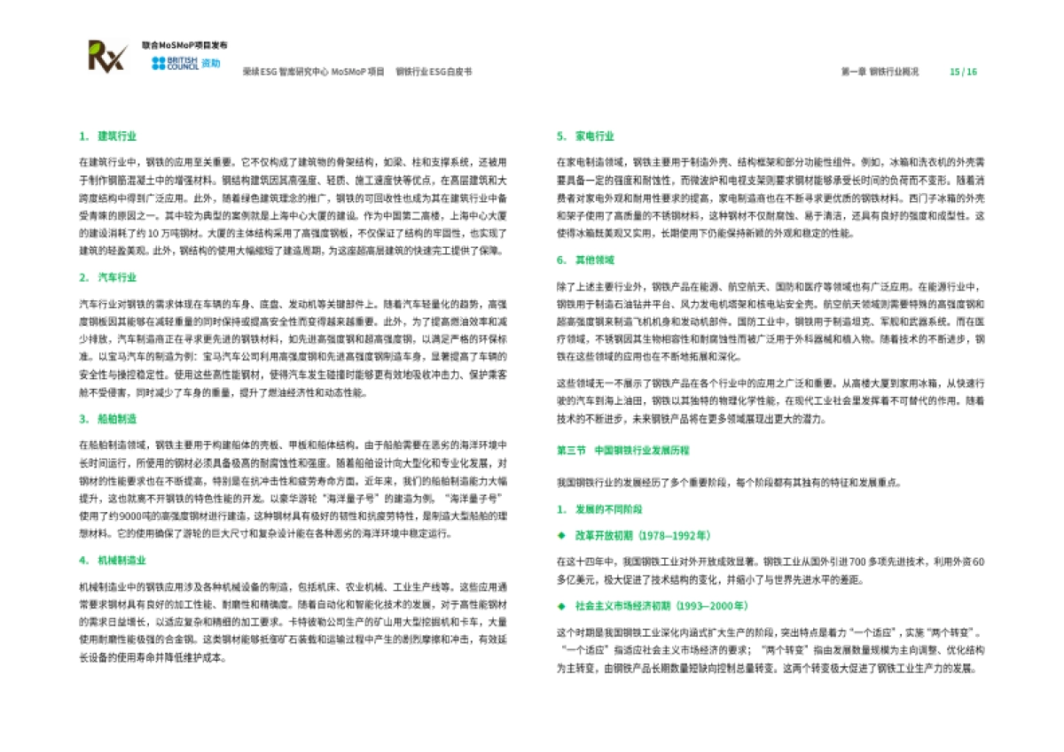 2024钢铁行业ESG白皮书-荣续ESG智库研究中心_第9页