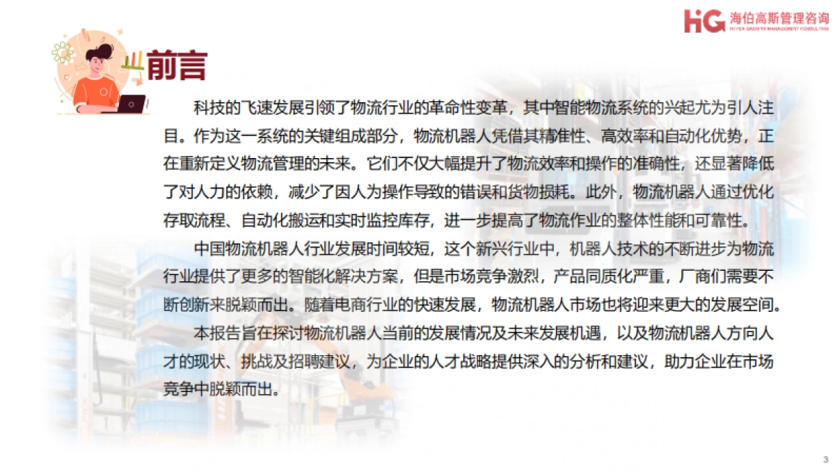 2024工业机器人方向行业研究报告-物流机器人篇-海伯高斯_第3页