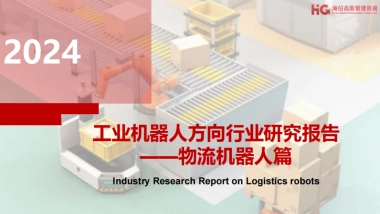 2024工业机器人方向行业研究报告-物流机器人篇-海伯高斯