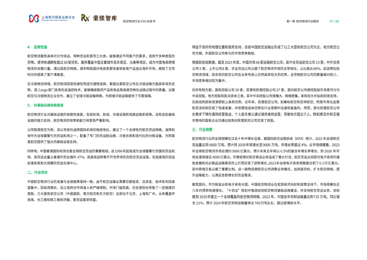 2024航空物流行业ESG白皮书-荣续ESG智库研究中心_第10页