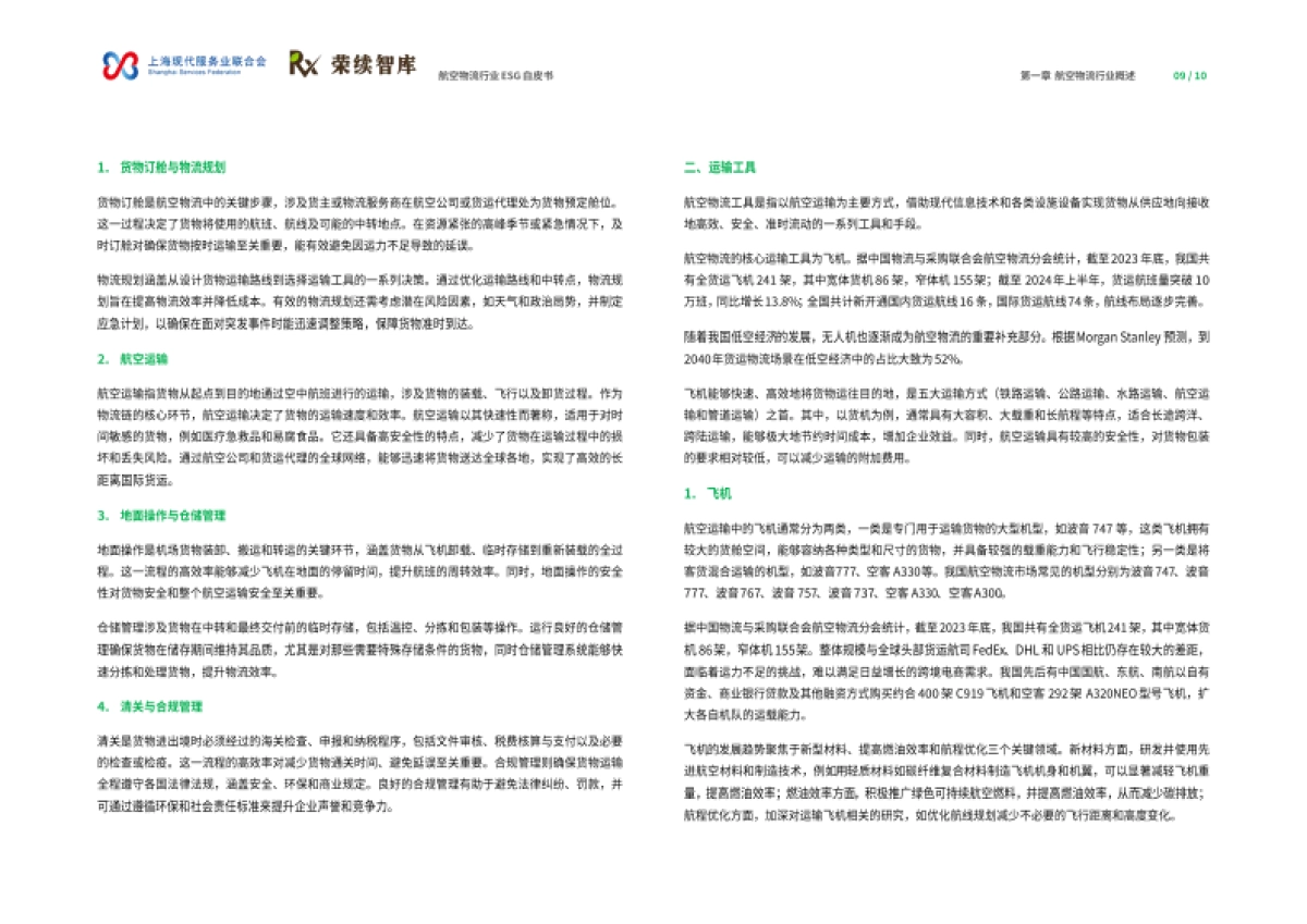 2024航空物流行业ESG白皮书-荣续ESG智库研究中心_第6页