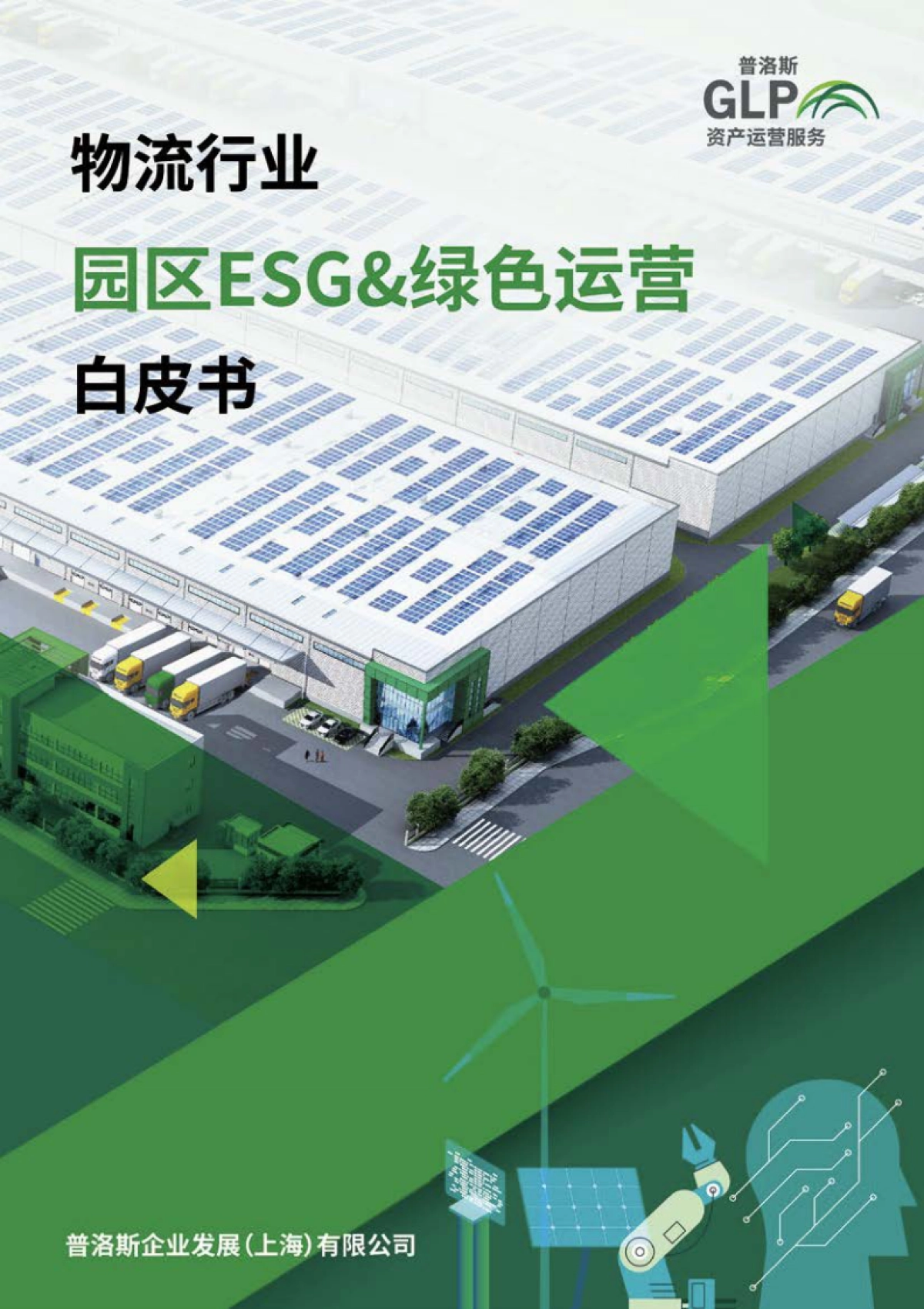 2024物流行业-园区ESG绿色运营白皮书-普洛斯_第1页