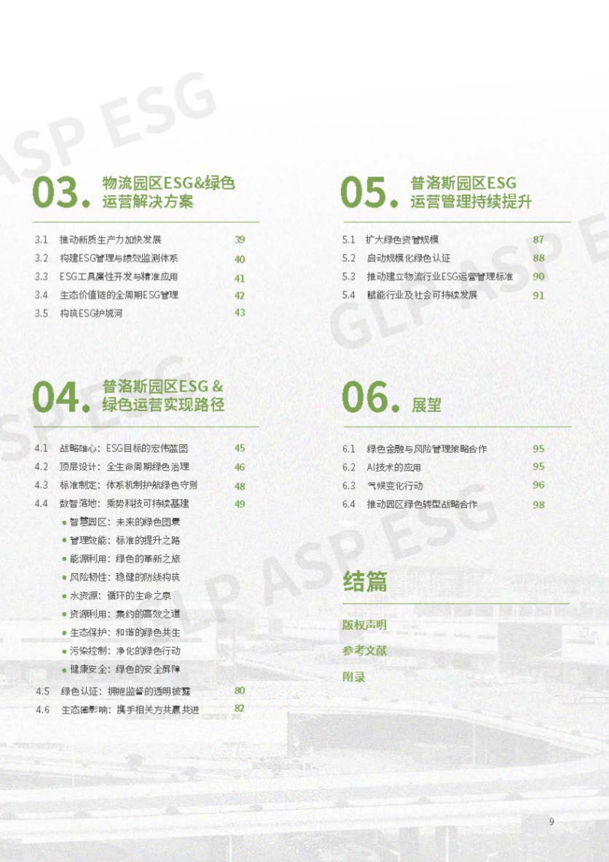 2024物流行业-园区ESG绿色运营白皮书-普洛斯_第10页