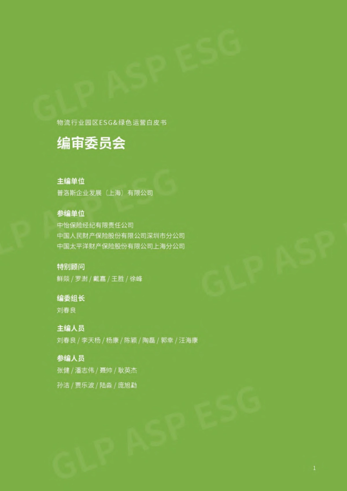 2024物流行业-园区ESG绿色运营白皮书-普洛斯_第2页