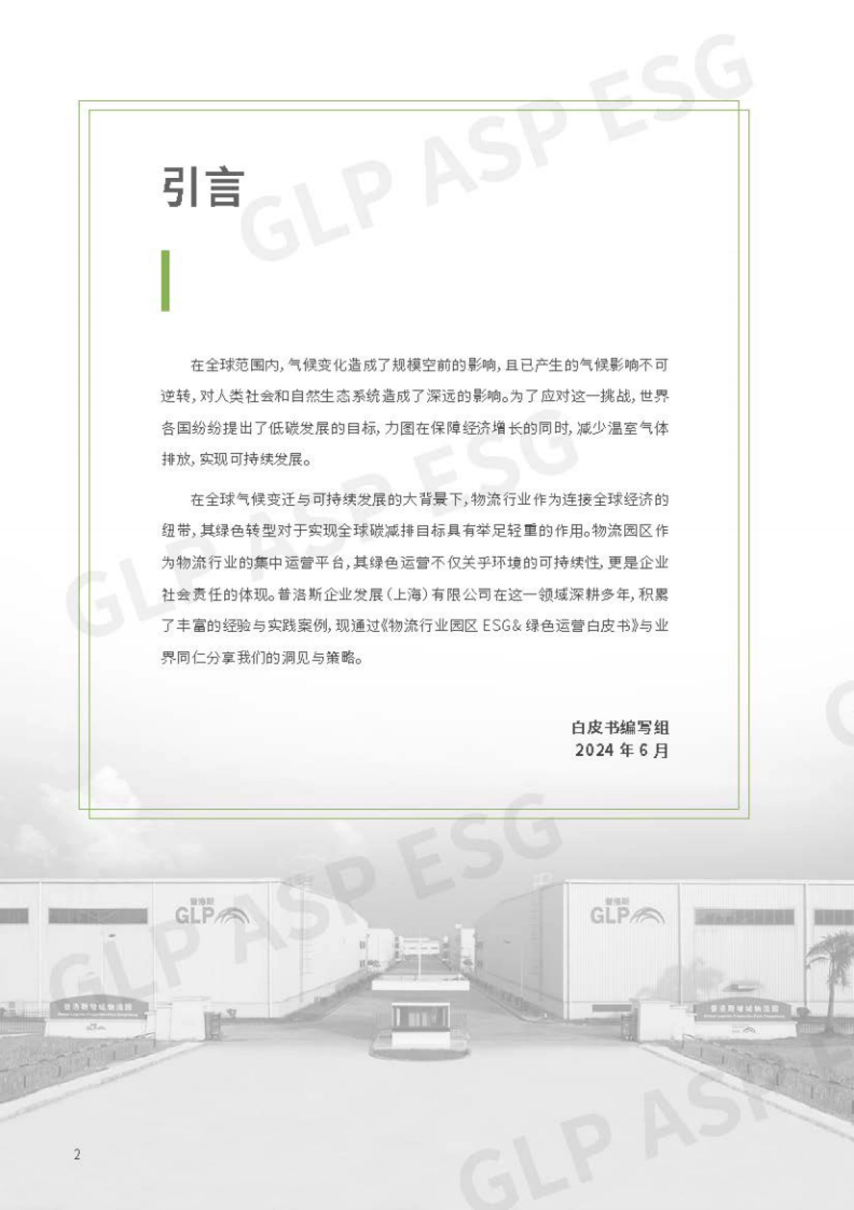 2024物流行业-园区ESG绿色运营白皮书-普洛斯_第3页