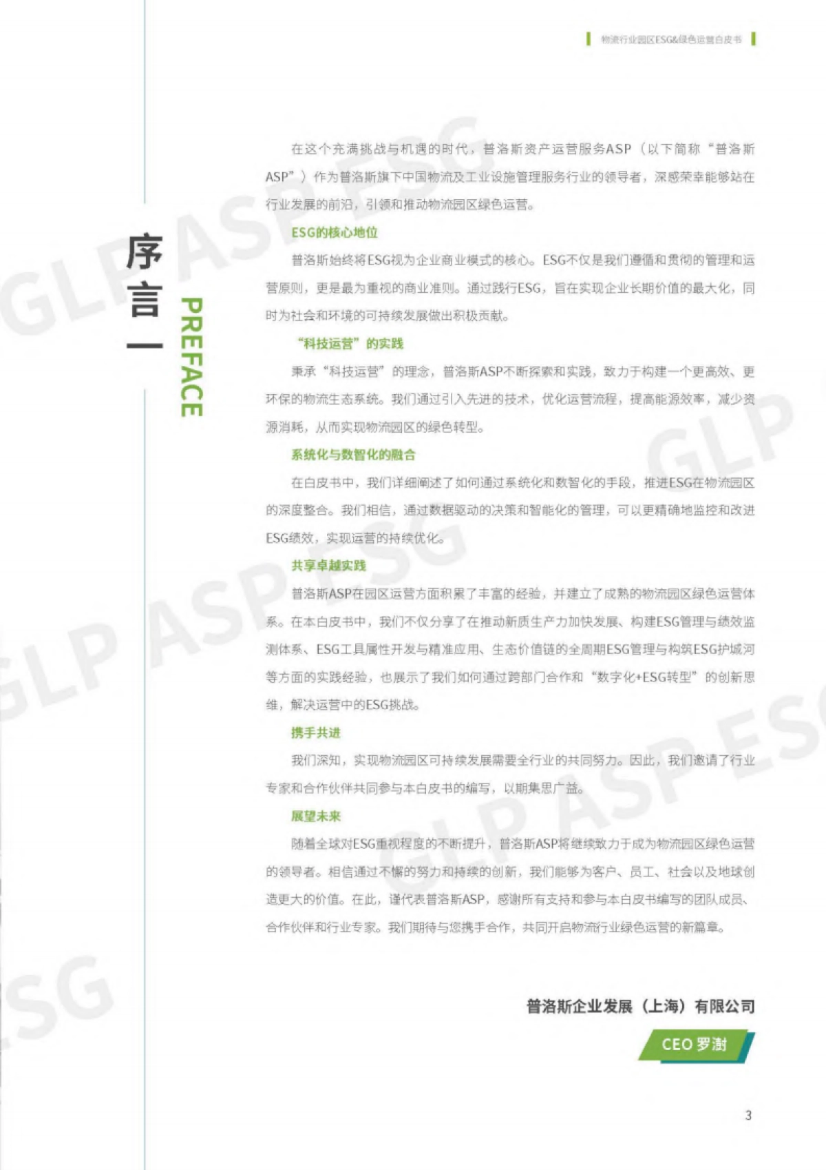 2024物流行业-园区ESG绿色运营白皮书-普洛斯_第4页