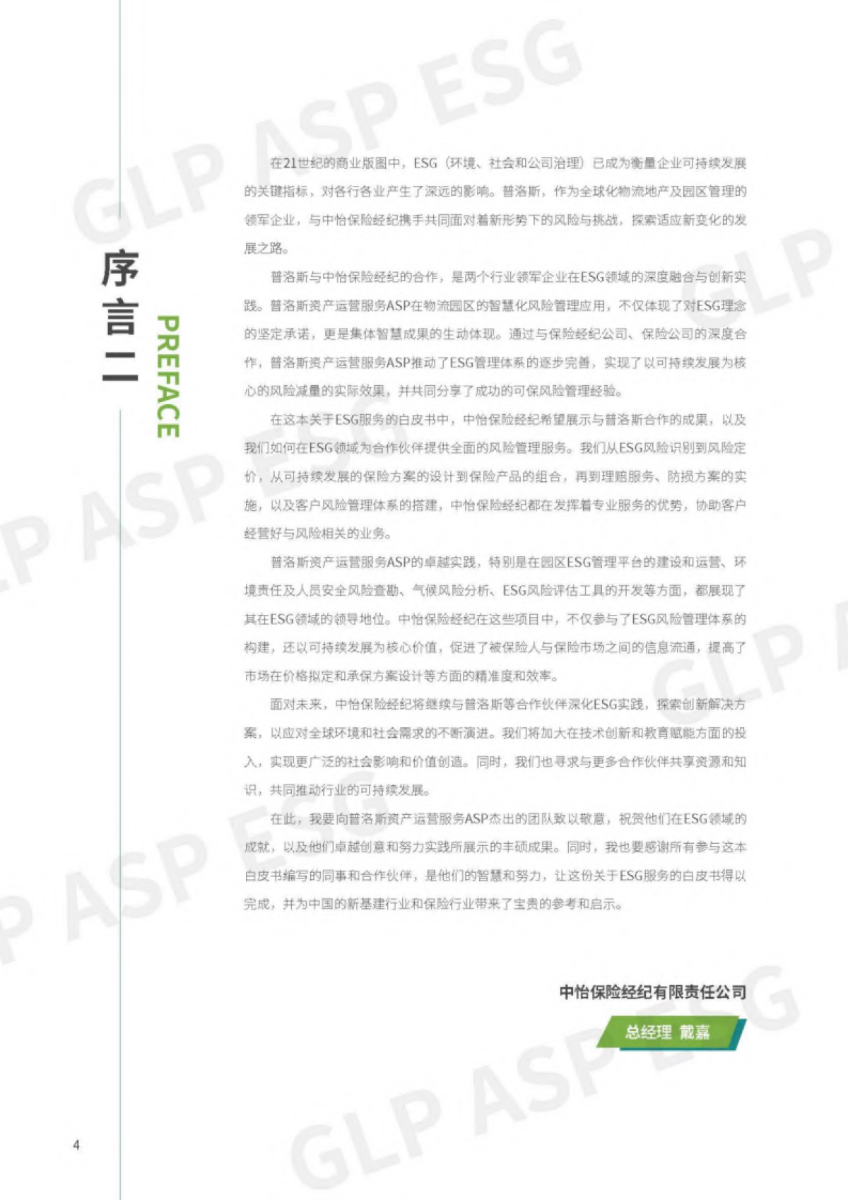 2024物流行业-园区ESG绿色运营白皮书-普洛斯_第5页