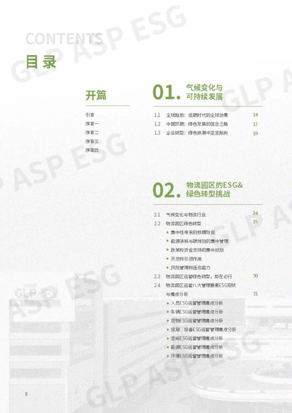 2024物流行业-园区ESG绿色运营白皮书-普洛斯_第9页