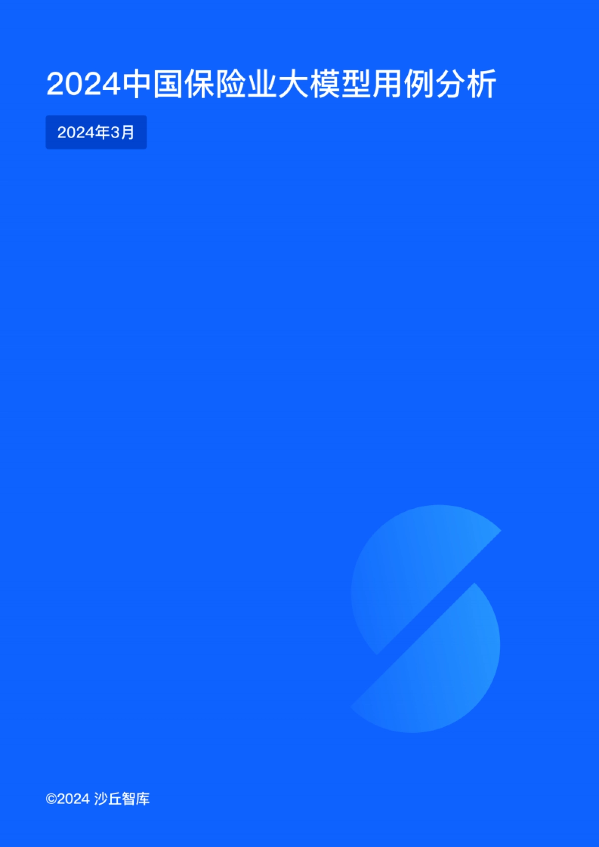 2024中国保险业大模型用例分析报告-沙丘智库_第1页