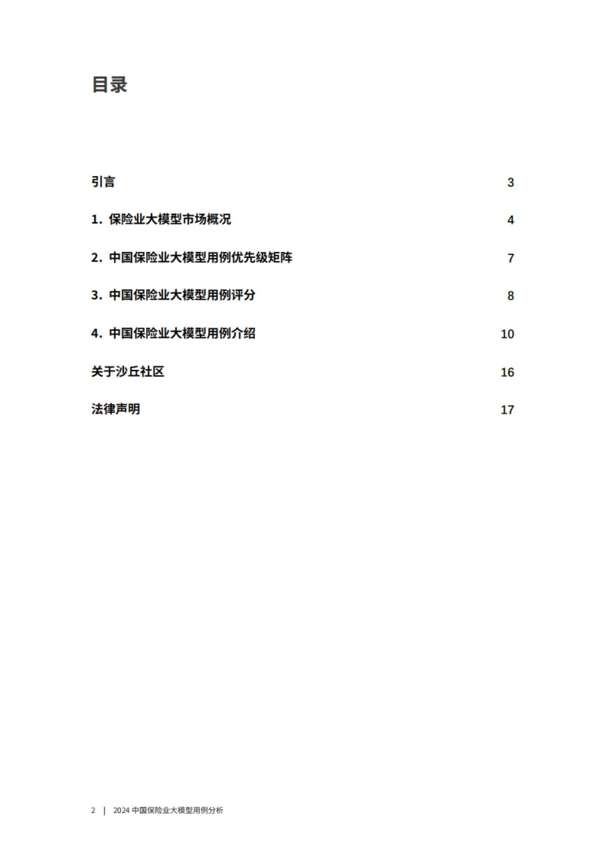 2024中国保险业大模型用例分析报告-沙丘智库_第2页