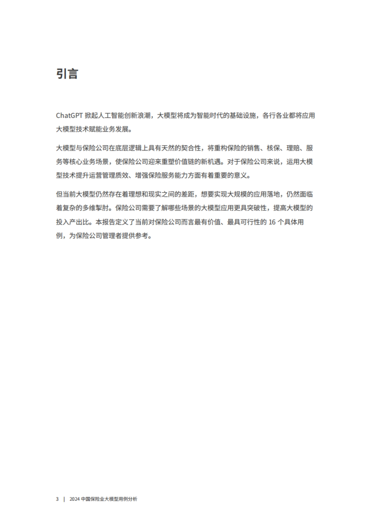 2024中国保险业大模型用例分析报告-沙丘智库_第3页