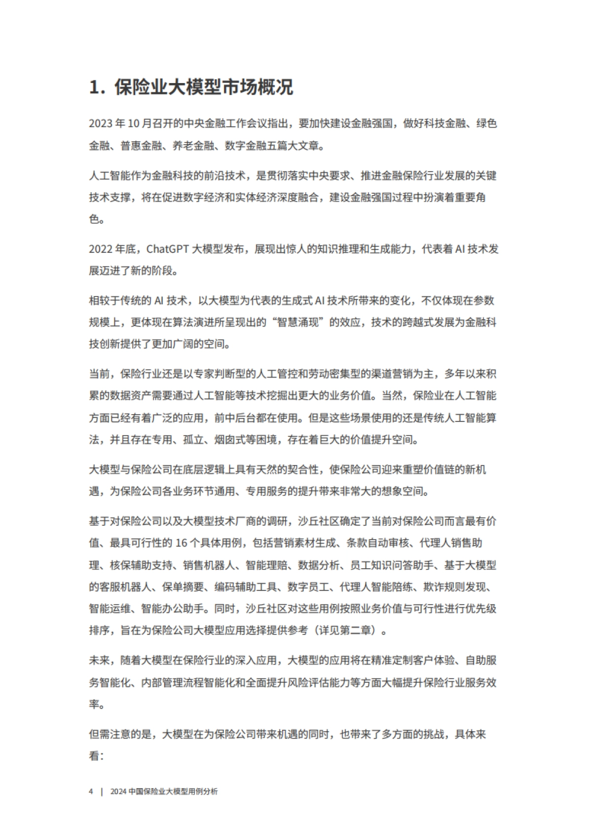 2024中国保险业大模型用例分析报告-沙丘智库_第4页