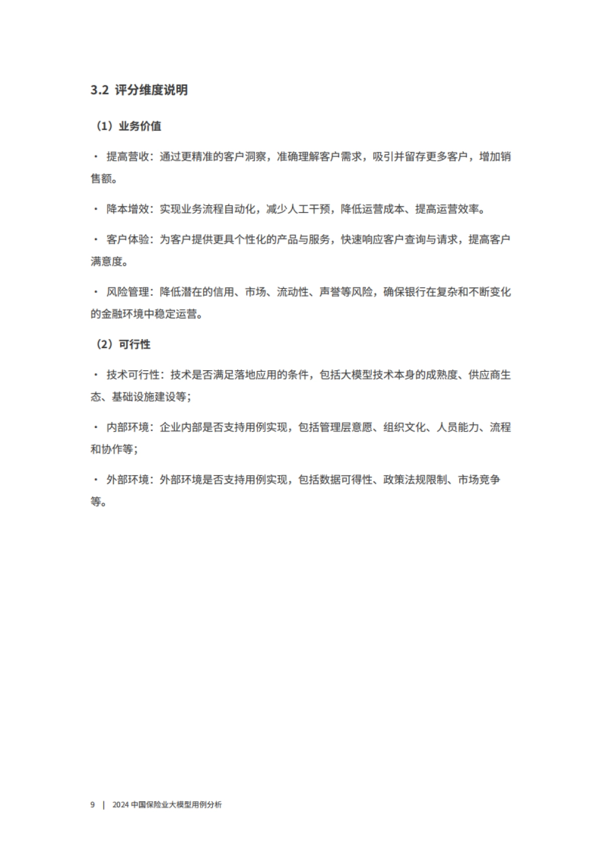 2024中国保险业大模型用例分析报告-沙丘智库_第9页