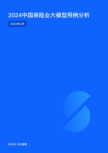 2024中国保险业大模型用例分析报告-沙丘智库