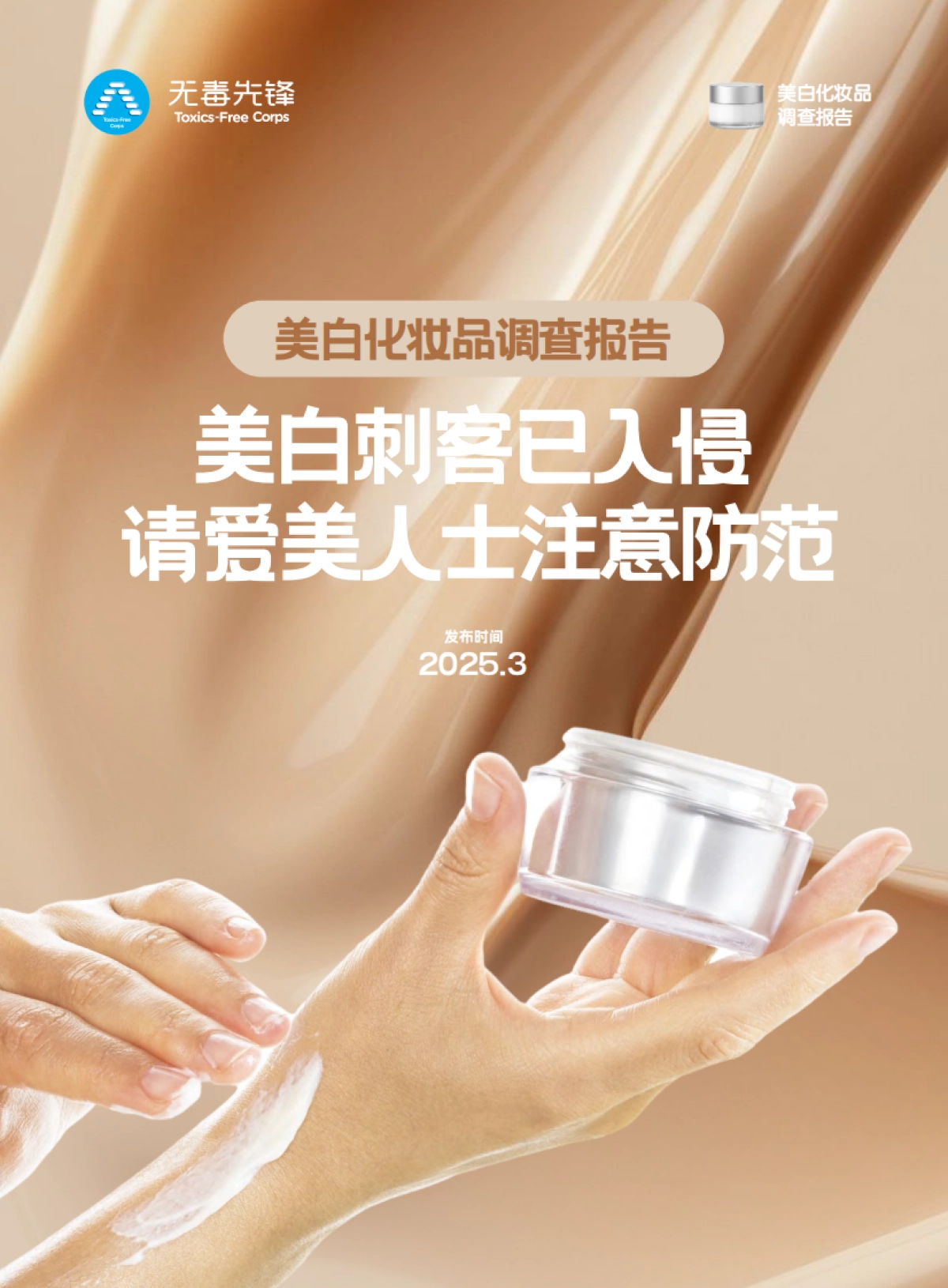 2025美白化妆品调查报告:美白刺客已入侵请爱美人士注意防范-无毒先锋_第1页