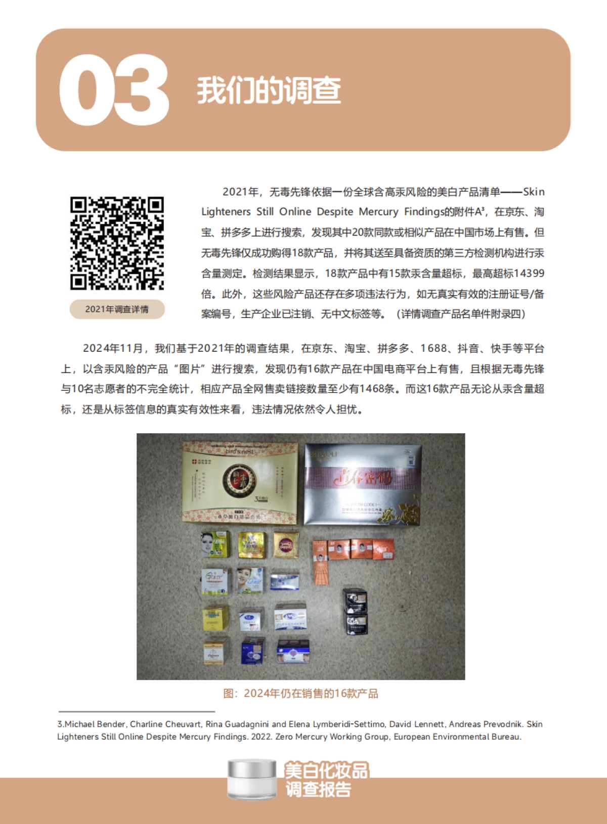 2025美白化妆品调查报告:美白刺客已入侵请爱美人士注意防范-无毒先锋_第4页