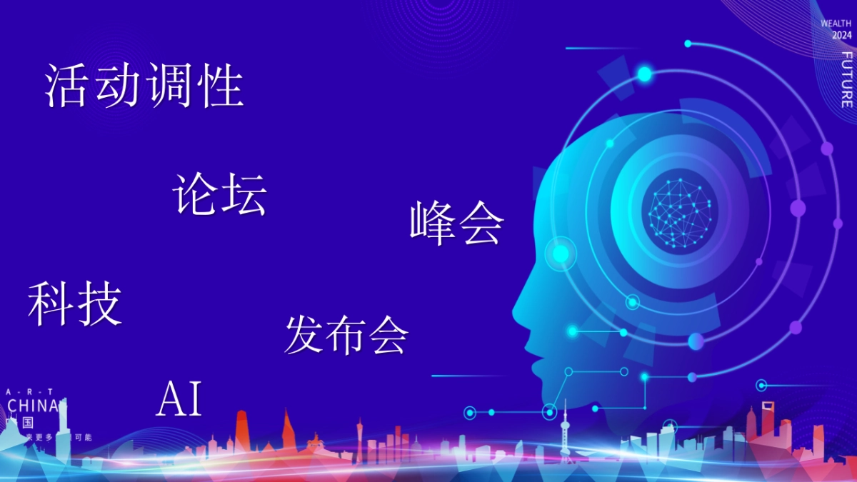AI智能科技论坛科技峰会峰会论坛公共组织活动策划方案_第2页