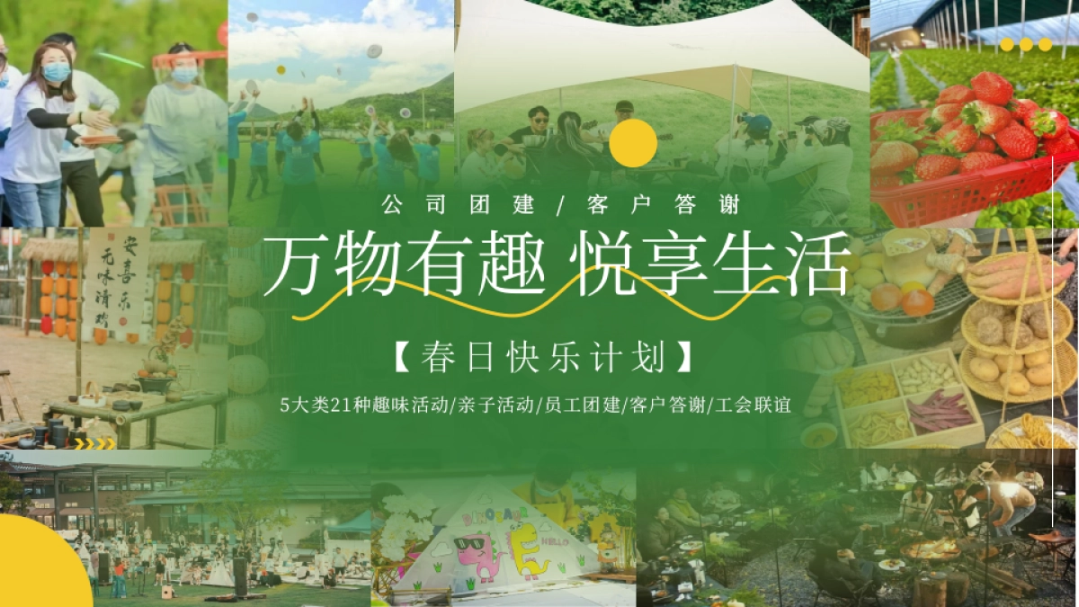 “万物有趣 悦享生活”春季趣味潮流金融团建拓展活动策划方案_第1页