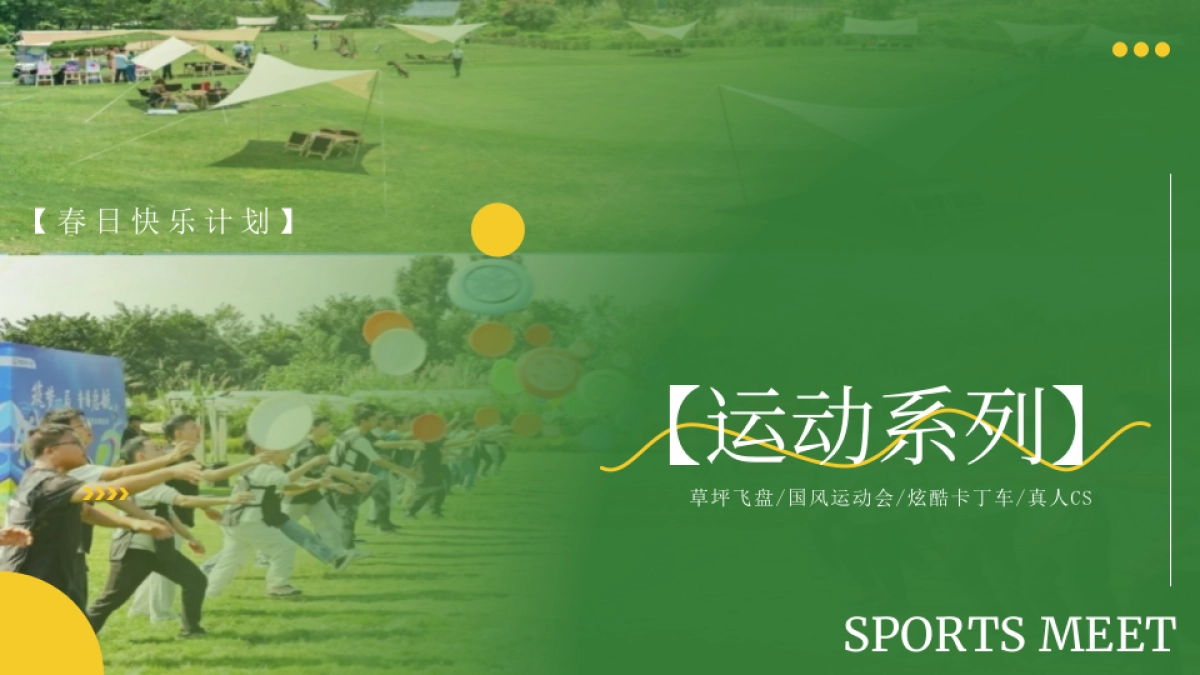 “万物有趣 悦享生活”春季趣味潮流金融团建拓展活动策划方案_第4页