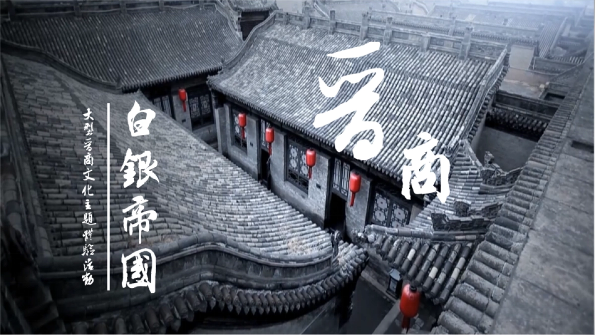 《白银帝国》沉浸式金融团建拓展活动策划方案_第1页